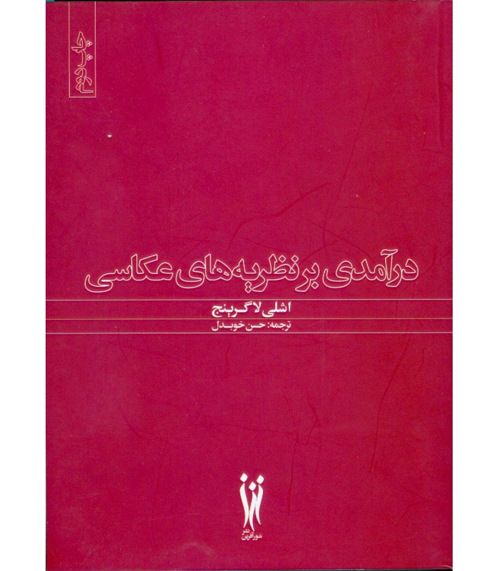 در آمدی بر نظریه های عکاسی