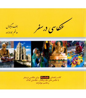 عکاسی در سفر - جف ویگنال