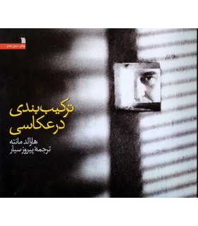 ترکیب بندی در عکاسی