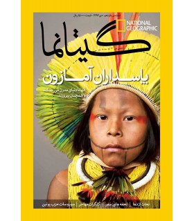 نشنال جئوگرافیک - گیتانما 15 - دی 1392