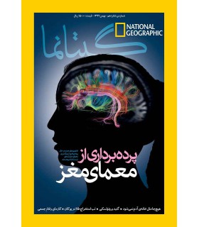نشنال جئوگرافیک - گیتانما 16 - بهمن 1392