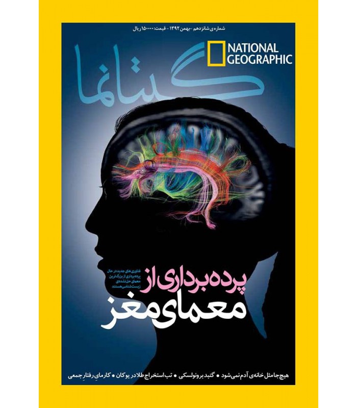 نشنال جئوگرافیک - گیتانما 16 - بهمن 1392