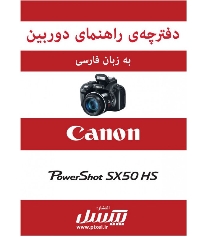 دفترچه راهنمای فارسی دوربین Canon Powershot SX50