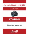 دفترچه راهنمای فارسی دوربین Canon Powershot SX50