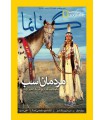 نشنال جئوگرافیک - گیتانما 17- اسفند 1392