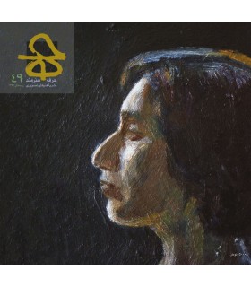 فصلنامه حرفه:هنرمند شماره 49