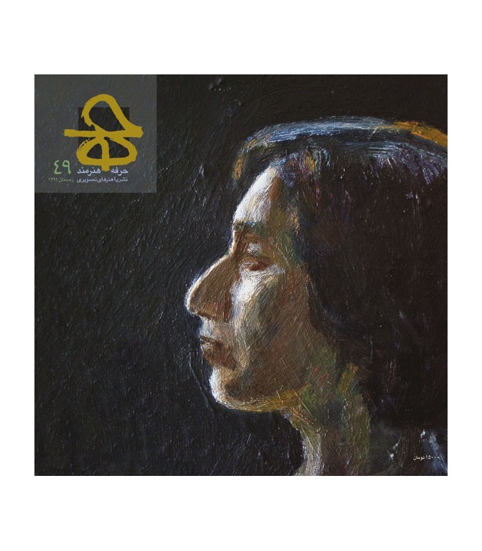 فصلنامه حرفه:هنرمند شماره 49