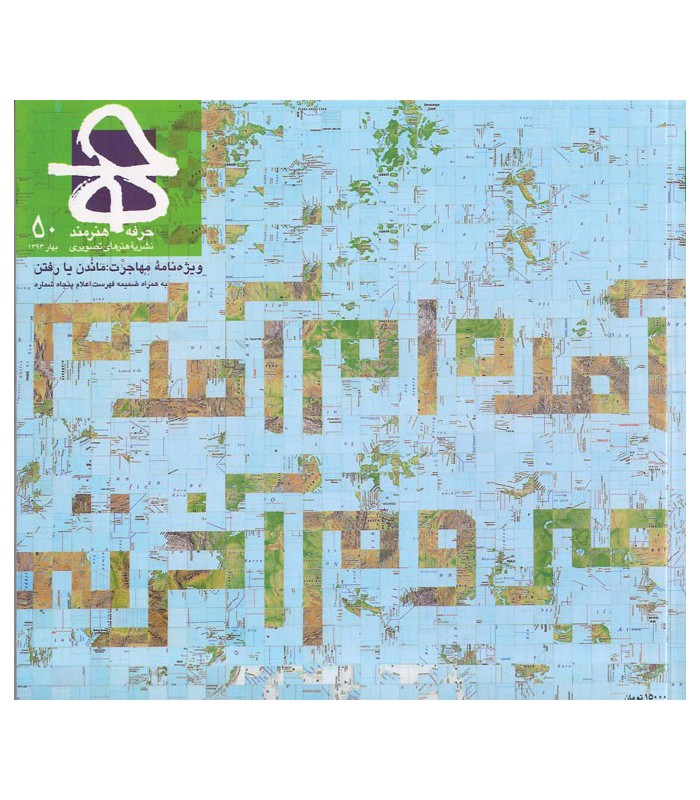 فصلنامه حرفه:هنرمند شماره 50