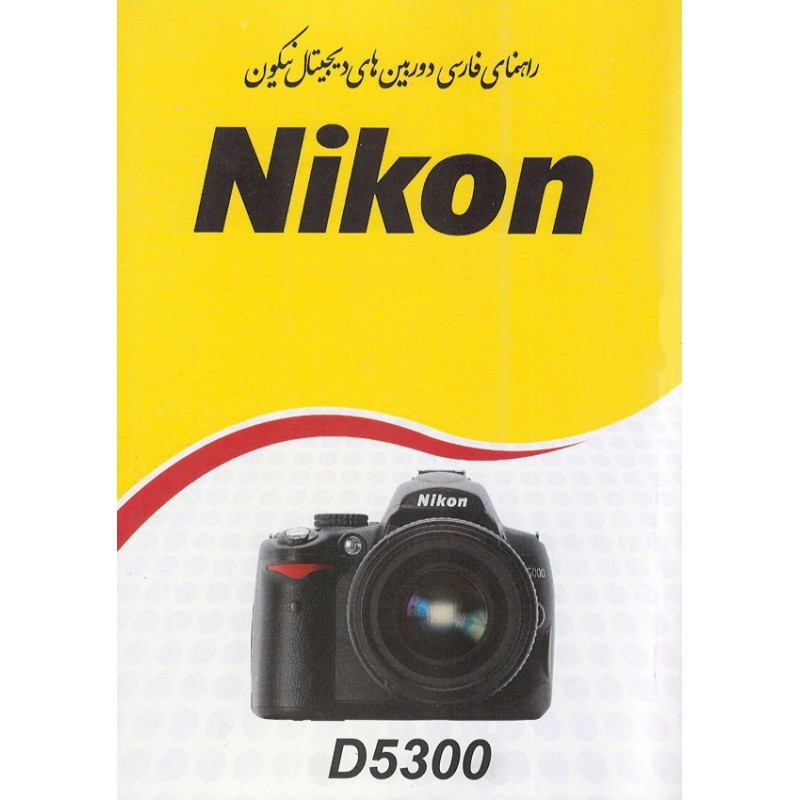 دانلود راهنمای فارسی نیکون d5300