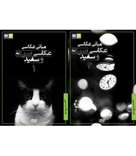 رها فیلم - مبانی عكاسی-  عكاسی سیاه و سفید