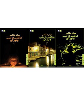 رها فیلم - مبانی عكاسی - عكاسی در شب و نور كم