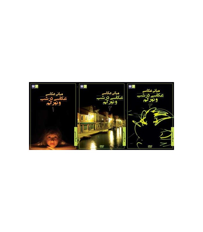 رها فیلم - مبانی عكاسی - عكاسی در شب و نور كم