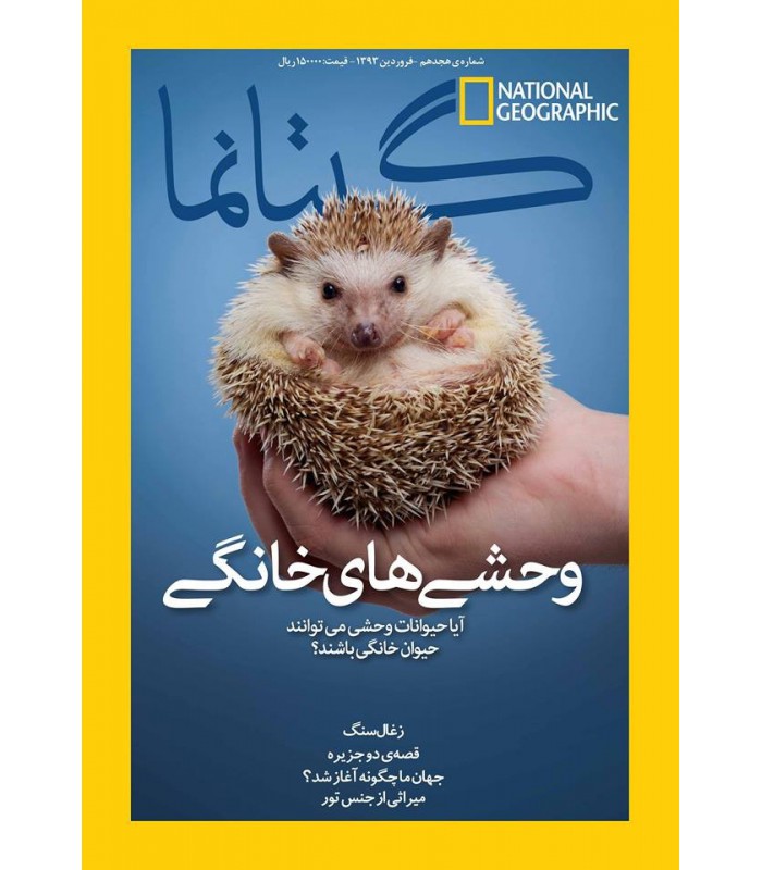نشنال جئوگرافیک - گیتانما 18- فروردین 1393