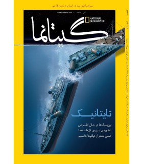 نشنال جئوگرافیک - گیتانما 1 - آبان 1391