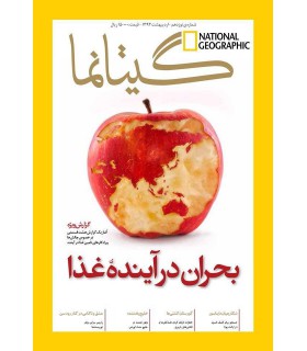 نشنال جئوگرافیک - گیتانما 19- اردیبهشت 1393