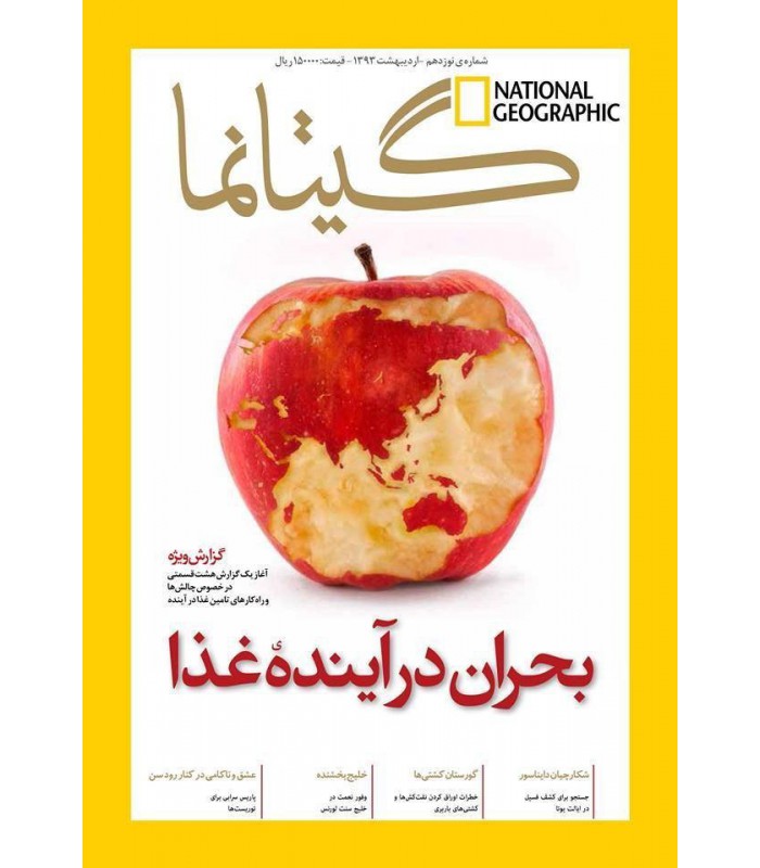 نشنال جئوگرافیک - گیتانما 19- اردیبهشت 1393