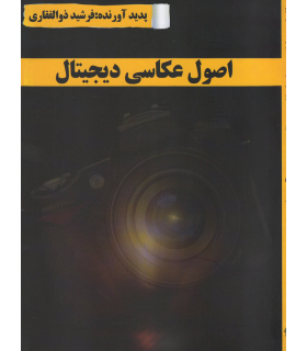 اصول عکاسی دیجیتال (کاردانش)