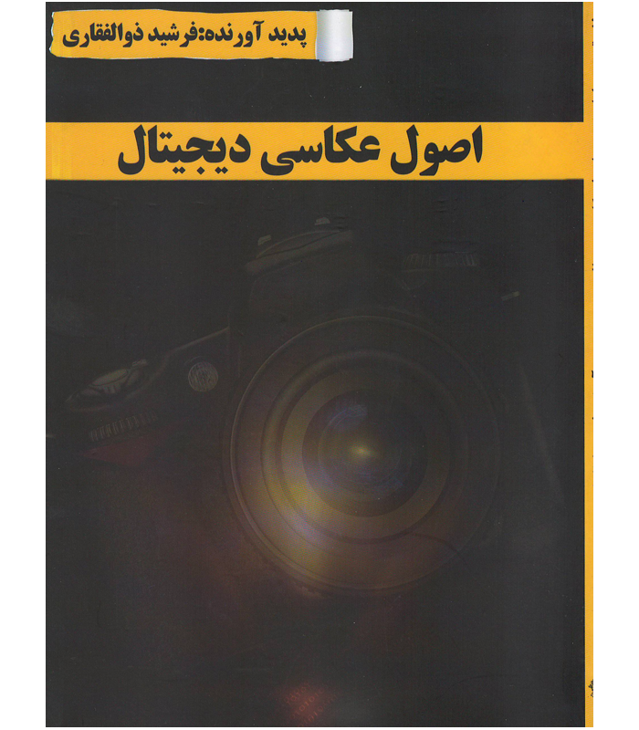 اصول عکاسی دیجیتال (کاردانش)