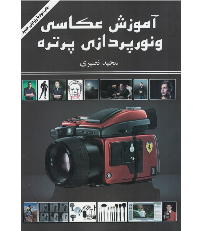 آموزش عکاسی و نورپردازی پرتره