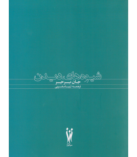 شیوه‌های دیدن