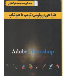 طراحی، روتوش، ترمیم با فتوشاپ (کاردانش)