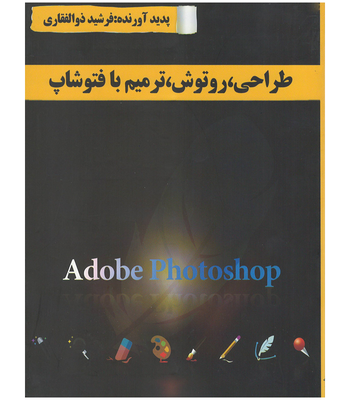طراحی، روتوش، ترمیم با فتوشاپ (کاردانش)