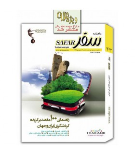 ماهنامه سفر - شماره 43 - کتاب سال