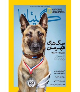 نشنال جئوگرافیک - گیتانما 20- خرداد 1393