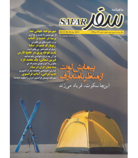 ماهنامه سفر - شماره 44 - تیر 1393