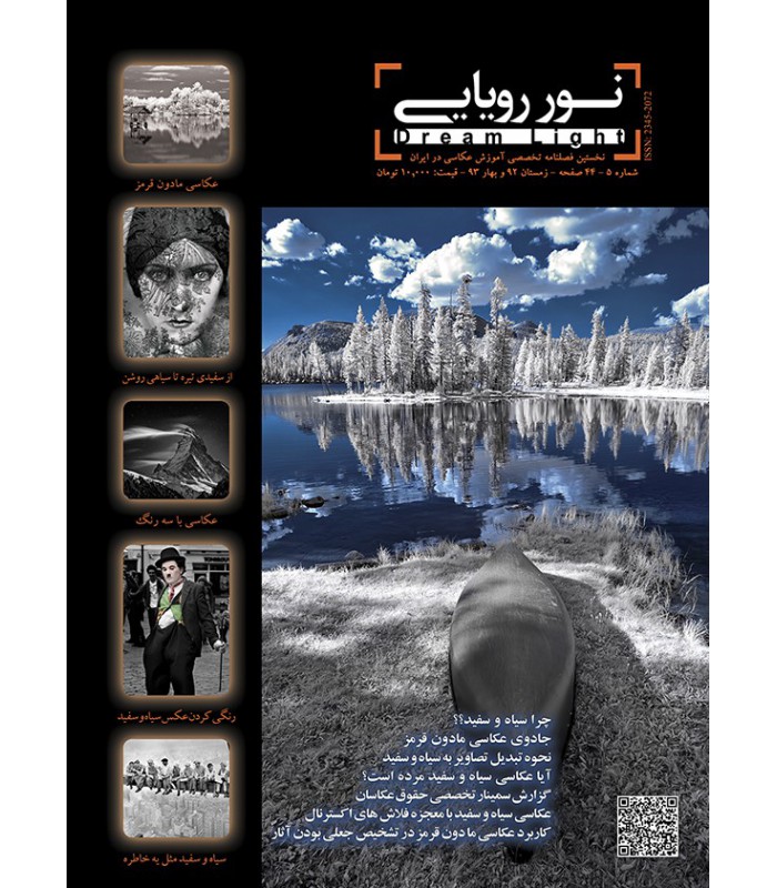 فصل‌نامه نور رویایی شماره 5