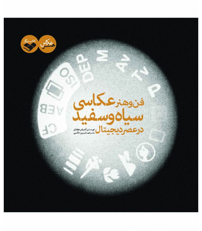 فن و هنر عکاسی سیاه و سفید در عصر دیجیتال