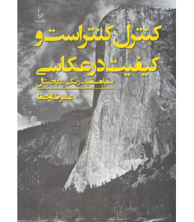 کنترل کنتراست و کیفیت در عکاسی