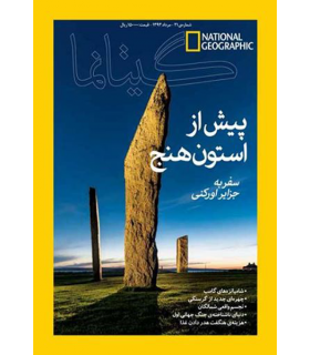 نشنال جئوگرافیک - گیتانما 22- مرداد 1393
