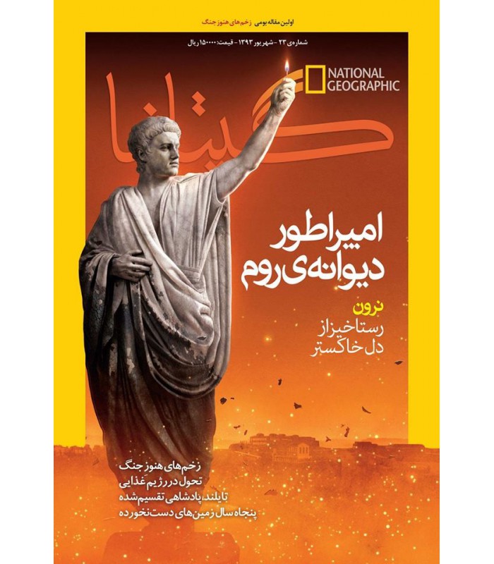نشنال جئوگرافیک - گیتانما 23- شهریور 1393