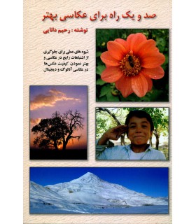 صد و یک راه برای عکاسی بهتر