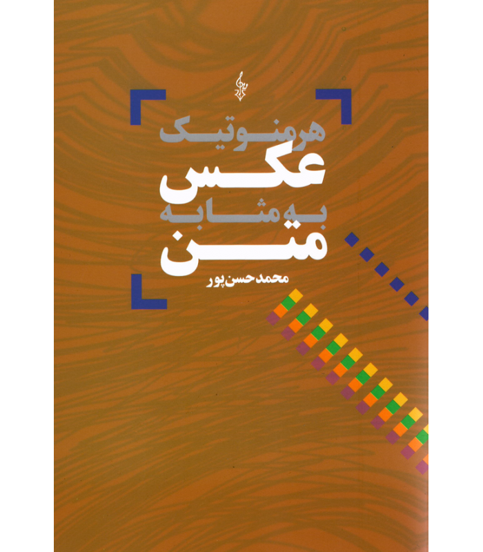 هرمنوتیک عکس به مثابه متن