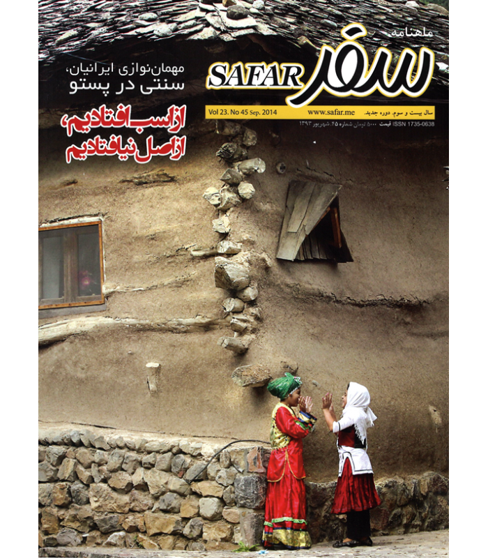 ماهنامه سفر - شماره 45 - شهریور 1393