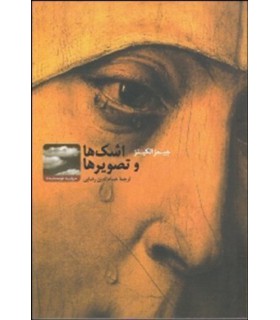 اشک‌ها و تصویرها