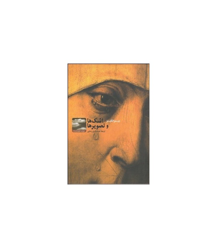 اشک‌ها و تصویرها