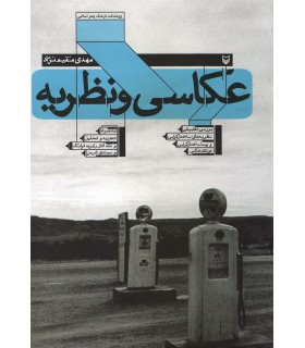 عکاسی و نظریه