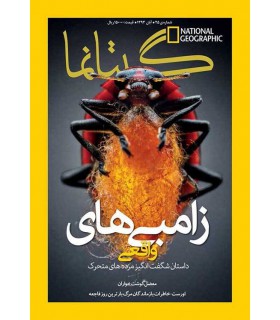 نشنال جئوگرافیک - گیتانما 25- آبان 1393