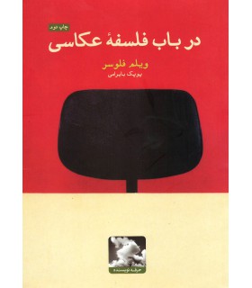 در باب فلسفه عکاسی