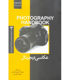 عکاسی دیجیتال ( مجموعه آموزش مشترک دروس هنر)