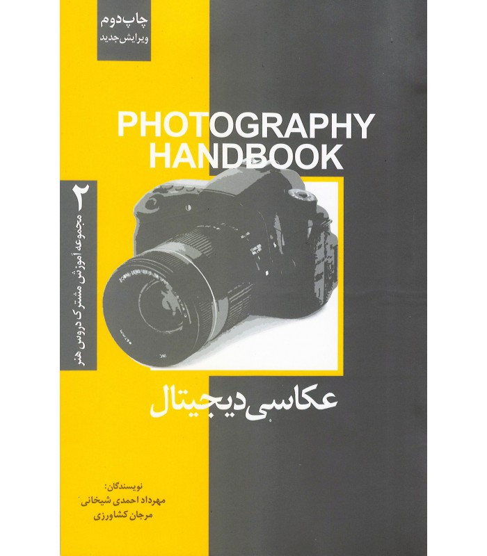 عکاسی دیجیتال ( مجموعه آموزش مشترک دروس هنر)
