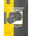 عکاسی دیجیتال ( مجموعه آموزش مشترک دروس هنر)
