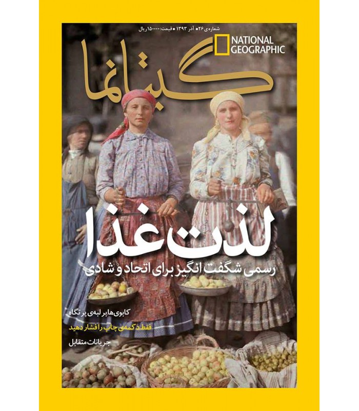 نشنال جئوگرافیک - گیتانما 26- آذر 1393