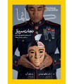 نشنال جئوگرافیک - گیتانما 28- بهمن 1393