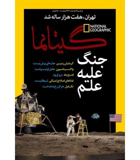 نشنال جئوگرافیک - گیتانما 29- اسفند 1393