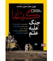 نشنال جئوگرافیک - گیتانما 29- اسفند 1393
