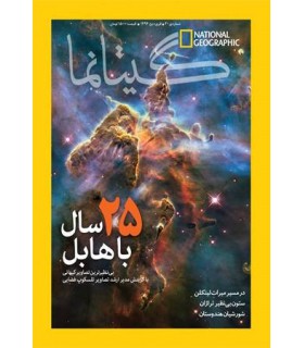 نشنال جئوگرافیک - گیتانما 29- اسفند 1393